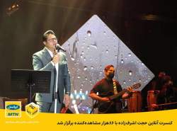 کنسرت حجت اشرف‌زاده در لنز ایرانسل برگزار شد