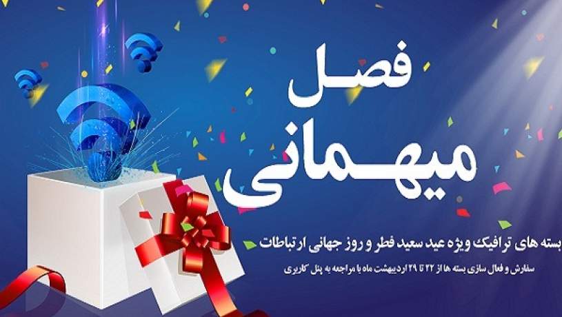 اجرای طرح «فصل میهمانی» شرکت مخابرات ایران