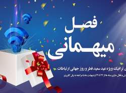 اجرای طرح «فصل میهمانی» شرکت مخابرات ایران