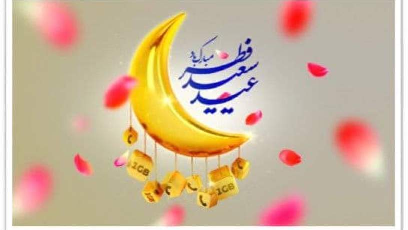 هدیه شادباش ایرانسل به مناسبت عید فطر اعلام شد