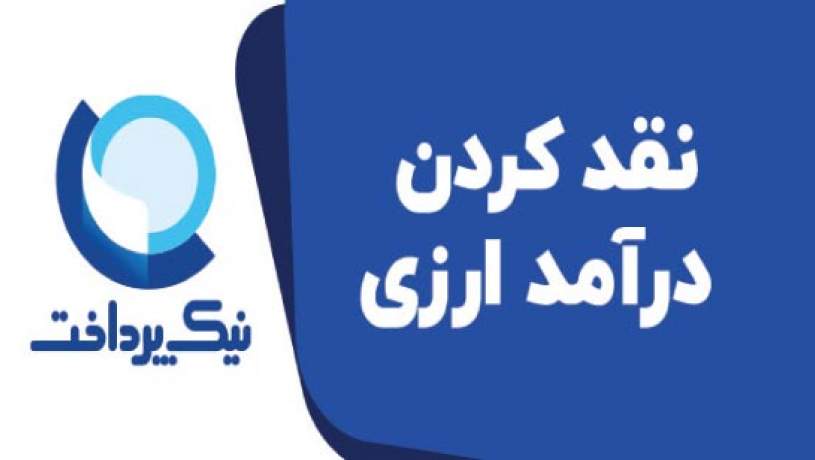 نقد کردن درآمد ارزی در ایران