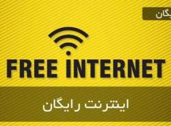 آغاز کلاهبرداری با اینترنت رایگان انتخابات!