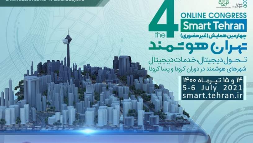 چهارمین رویداد بین‌المللی «تهران هوشمند» به صورت مجازی برگزار می‌شود
