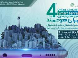چهارمین رویداد بین‌المللی «تهران هوشمند» به صورت مجازی برگزار می‌شود