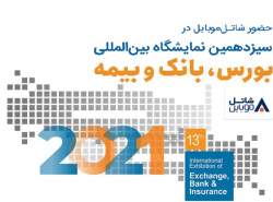 حضور شاتل موبایل در سیزدهمین نمایشگاه بورس، بانک و بیمه حضور شاتل موبایل در سیزدهمین نمایشگاه بورس، بانک و بیمه