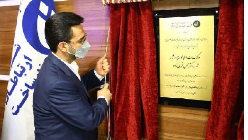 مرکز خدمات ارتباطی بین‌الملل شهید فخری زاده در منطقه اقتصادی پیام افتتاح شد