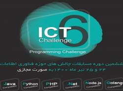 ششمین دوره مسابقات چالش‌های فناوری اطلاعات برگزار می‌شود