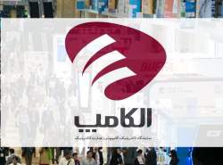 مدیرعامل شرکت نمایشگاه‌ها:  الکامپ در موعد مقرر برگزار می‌شود