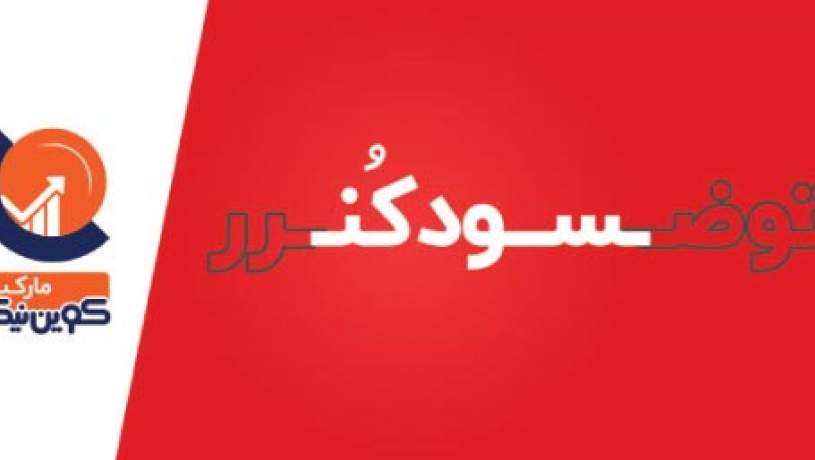 برای اولین بار در ایران در بازار نزولی ارز دیجیتال سود کنید