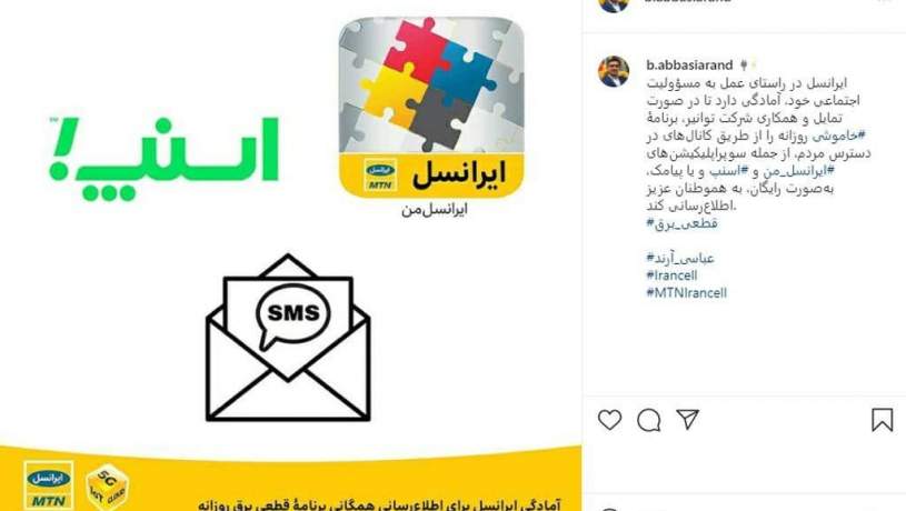 اعلام آمادگی ایرانسل برای اطلاع‌رسانی همگانی برنامۀ قطعی برق روزانه