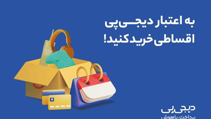 اعطای صدها میلیارد تومان اعتبار خرید کالا به بیش از ۵۲هزار نفر