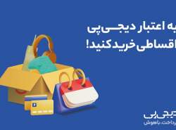 اعطای صدها میلیارد تومان اعتبار خرید کالا به بیش از ۵۲هزار نفر