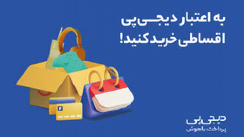 اعطای صدها میلیارد تومان اعتبار خرید کالا به بیش از ۵۲هزار نفر