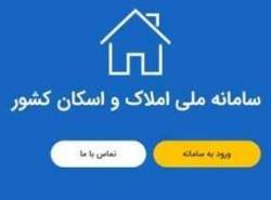 ضرب‌الاجل یک ماهه برای تکمیل سامانه املاک