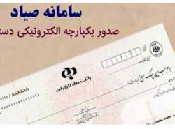 کاهش شدید چک‌های برگشتی با ثبت در سامانه صیاد