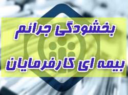 بخشنامه بخشودگی جرائم بیمه‌ای کارفرمایان اصلاح می‌شود