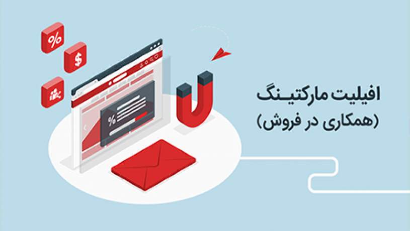 همکاری در فروش؛ موج جدید تبلیغات دیجیتال در ایران