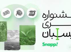 جشنواره‌ خبری «نویسبان» اسنپ برای حفظ محیط زیست  برگزار می‌شود