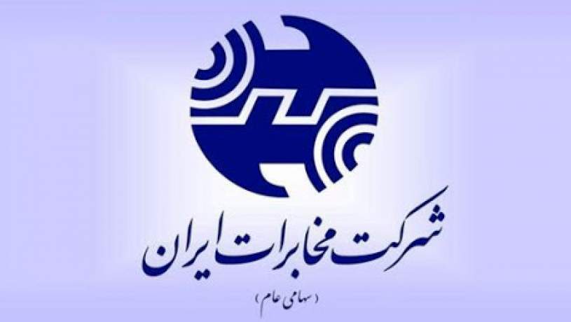 اعلام حمایت شرکت مخابرات ایران از وزیر پیشنهادی ارتباطات