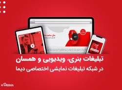 معرفی شبکه تبلیغات نمایشی دیجیتال دیما