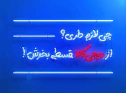 روش معتبر و قابل اطمینان برای خرید اقساطی از دیجی‌کالا