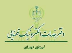 دفاتر خدمات الکترونیکی قضایی را دریابید