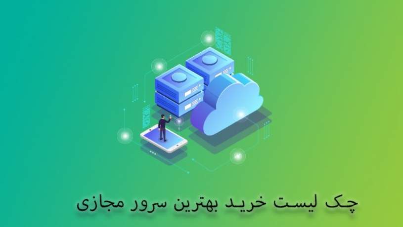  چک لیست خرید بهترین سرور مجازی