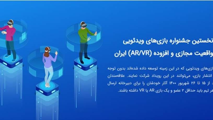 نخستین جشنواره بازی‌های ویدئویی واقعیت مجازی و افزوده برگزار می‌شود