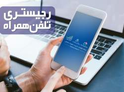 فرایند جدید رجیستری موبایل منتظر امضای وزیر اقتصاد