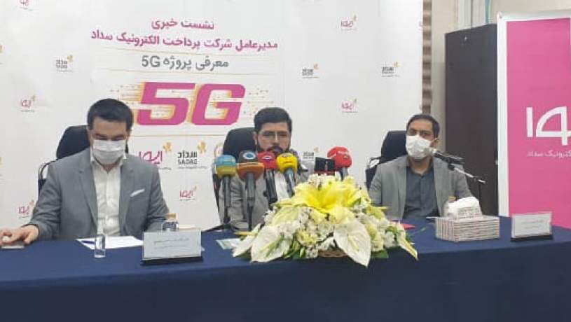 بومی‌سازی تکنولوژی5G در شرکت سداد