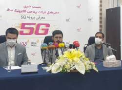 بومی‌سازی تکنولوژی5G در شرکت سداد