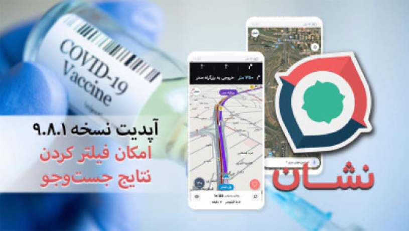 امکان فیلتر کردن نتایج جست‌وجو در نسخه جدید «نشان»