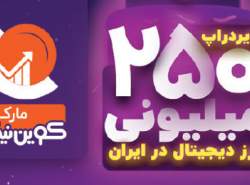 برگزاری نخستین ایردراپ رمز ارزها در ایران