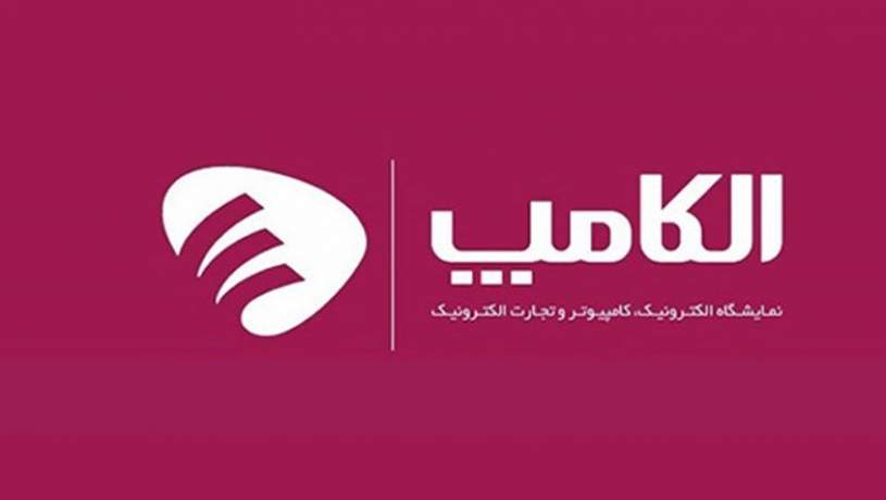 الکامپ 27 تا 30 بهمن برگزار می‌شود