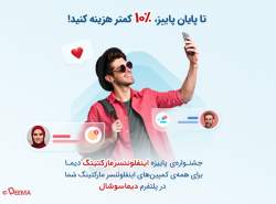 تا پایان پاییز، 10% کمتر هزینه کنید