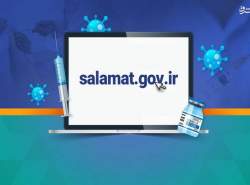 تشدید امنیت سامانه واکسیناسیون