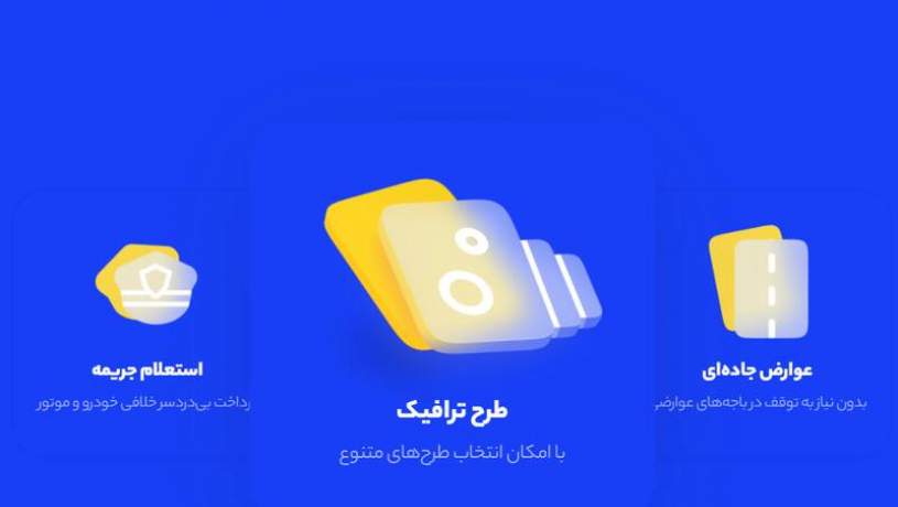 پرداخت جریمه، استعلام خلافی و عوارض جاده‌ای با اپلیکیشن دیجی‌پی