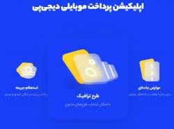 پرداخت جریمه، استعلام خلافی و عوارض جاده‌ای با اپلیکیشن دیجی‌پی