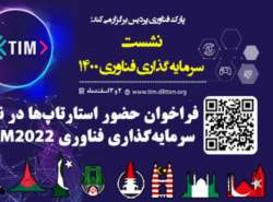 امکان حضور استارت‌آپ‌ها در TIM2022