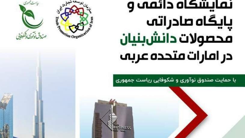 نمایشگاه دائمی محصولات دانش بنیان ایرانی در امارات برپا می‌شود