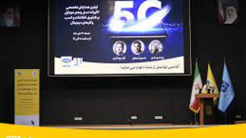 همایش تخصصی تأثیر 5G بر فناوری‌اطلاعات و کسب‌وکارهای دیجیتال برگزار شد