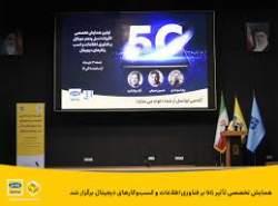 همایش تخصصی تأثیر 5G بر فناوری‌اطلاعات و کسب‌وکارهای دیجیتال برگزار شد