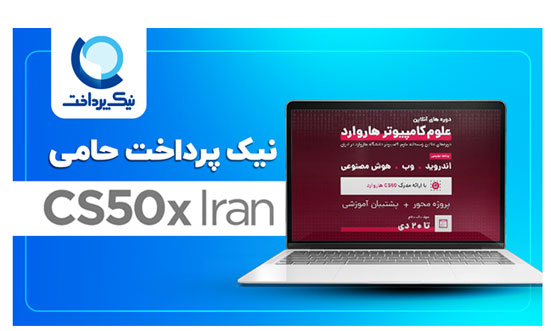 برگزاری دوره‌های برنامه‌نویسی دانشگاه هاروارد به زبان فارسی در CS50x Iran