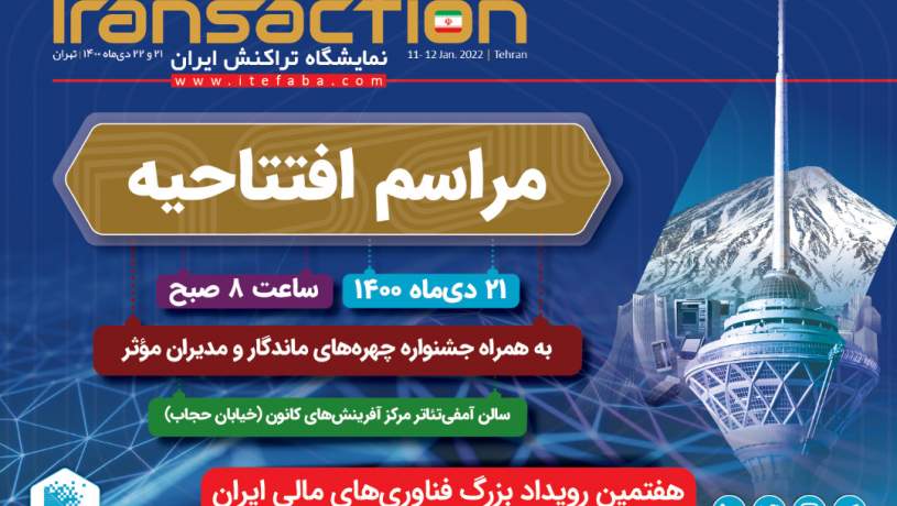 هفتمین نمایشگاه تراکنش ایران امروز افتتاح می‌شود