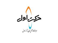 نگاهی به فعالیت و ماموریت‌های شرکت «حرکت اول»