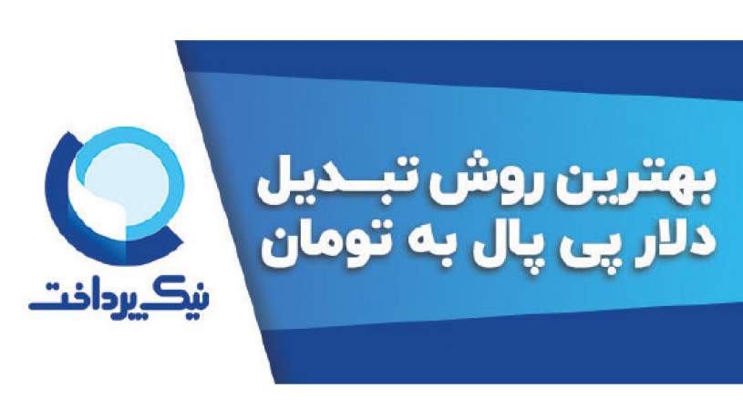بهترین روش تبدیل دلار پی پال به تومان