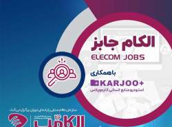 اطلاعیه شماره ۱۸ الکامپ 1400؛ الکام جابز