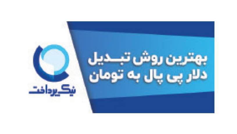 بهترین روش تبدیل دلار پی پال به تومان