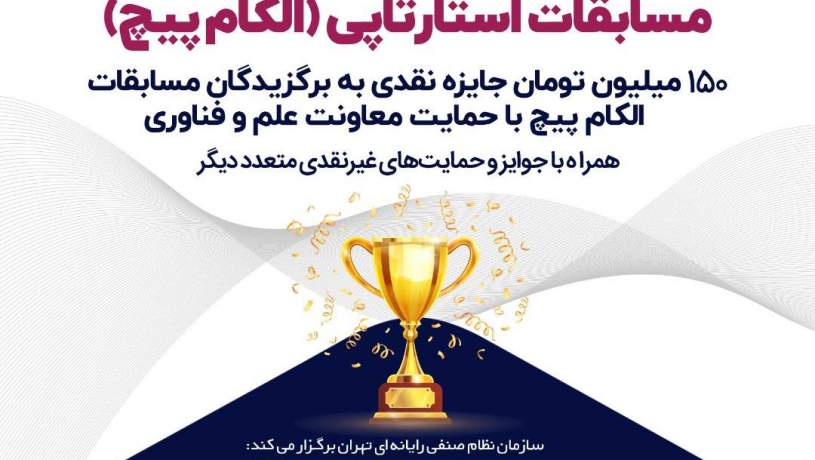 اختصاص 150 میلیون تومان جایزه به استارتاپ های برتر در الکامپ 1400