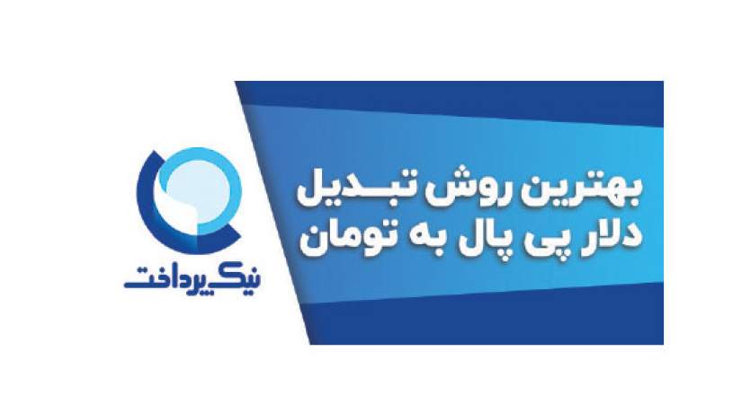 بهترین روش تبدیل دلار پی پال به تومان